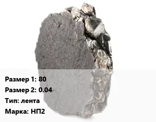 Никель 80х0.04 лента Марка: НП2